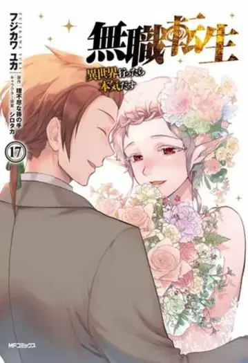 KADOKAWA MF 코믹스/플래퍼 시리즈 후지카와 유카 !!)무직전생 -이세계 가면 진심을 다한다- 17