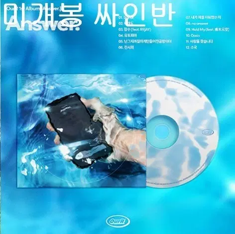 아월 (OurR) - 1집 / Answer (미개봉, 싸인반, CD)