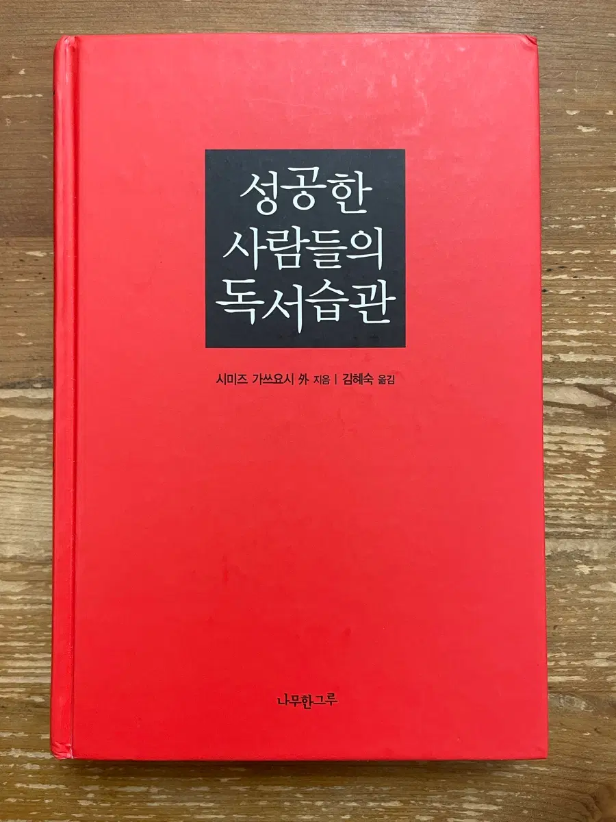 성공한 사람들의 독서습관 - 시미즈 가쓰요시 외