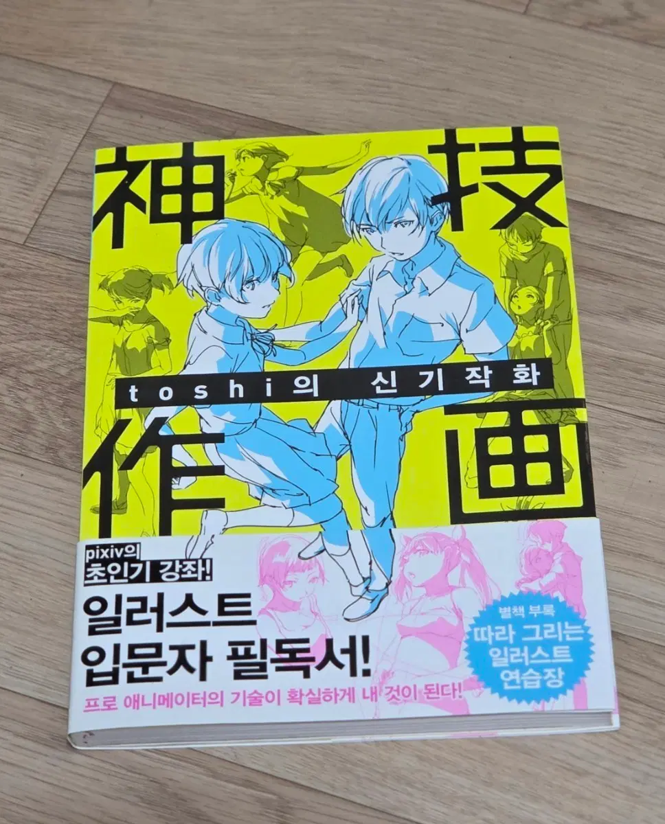 toshi의 신기 작화 일러스트 입문서