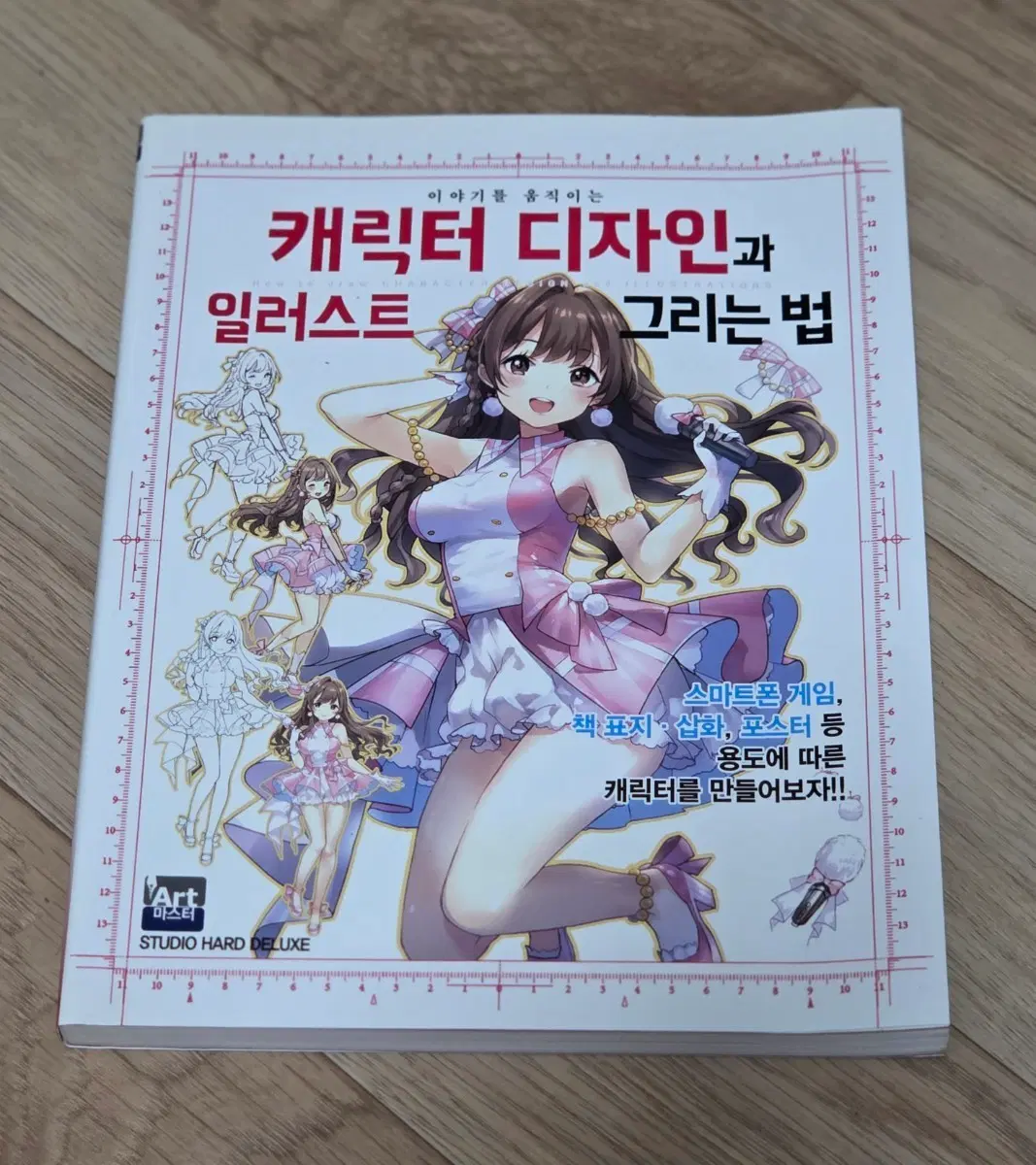 캐릭터 디자인과 일러스트 그리는 법