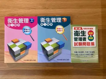 제1종 위생관리자 텍스트 (상하) & 레이와 8년도판 시험 문제집 3권 세트