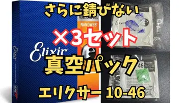 [ 진공 팩 ] Elixir 10-46 엘릭서 나노웹 기타 줄 3세트