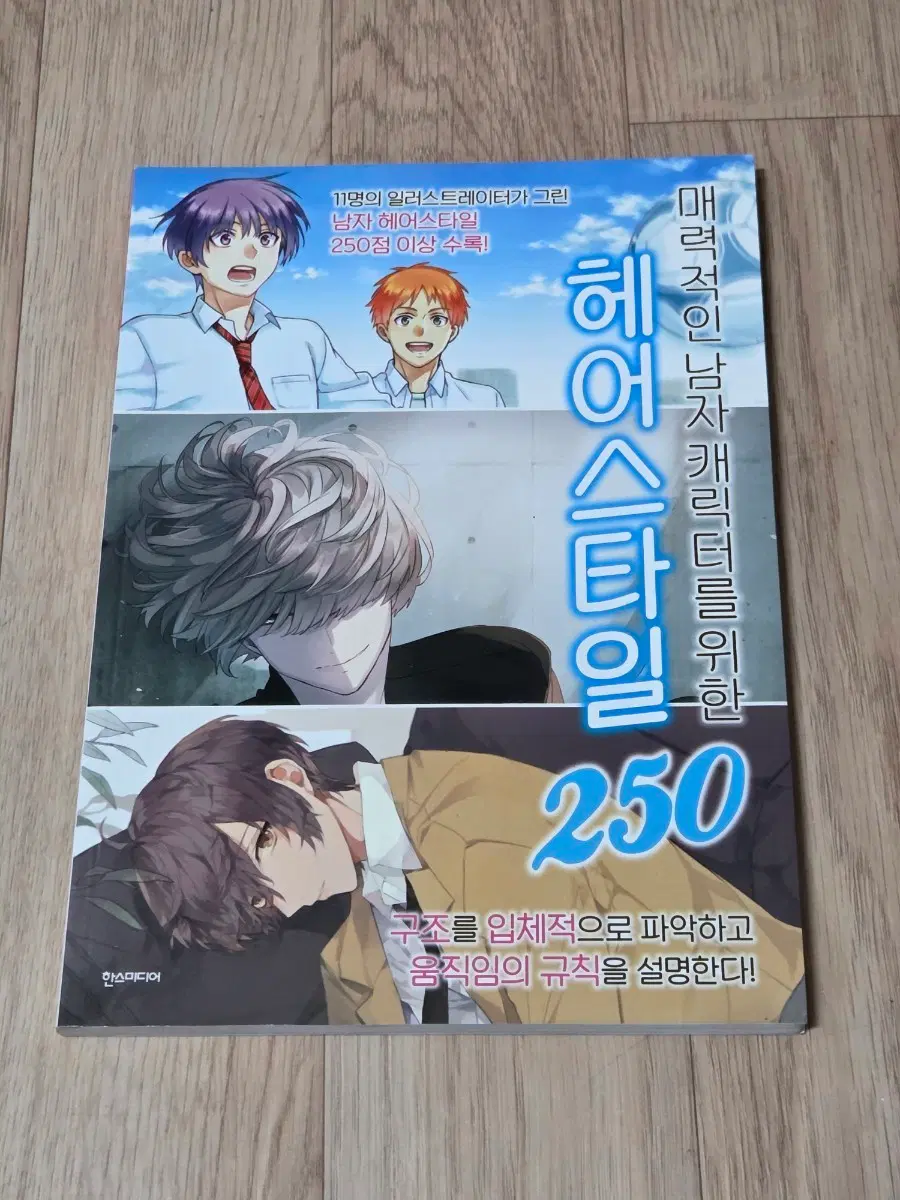매력적인 남자 캐릭터를 위한 헤어스타일 250