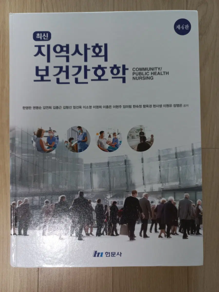 지역사회 보건간호학 교재