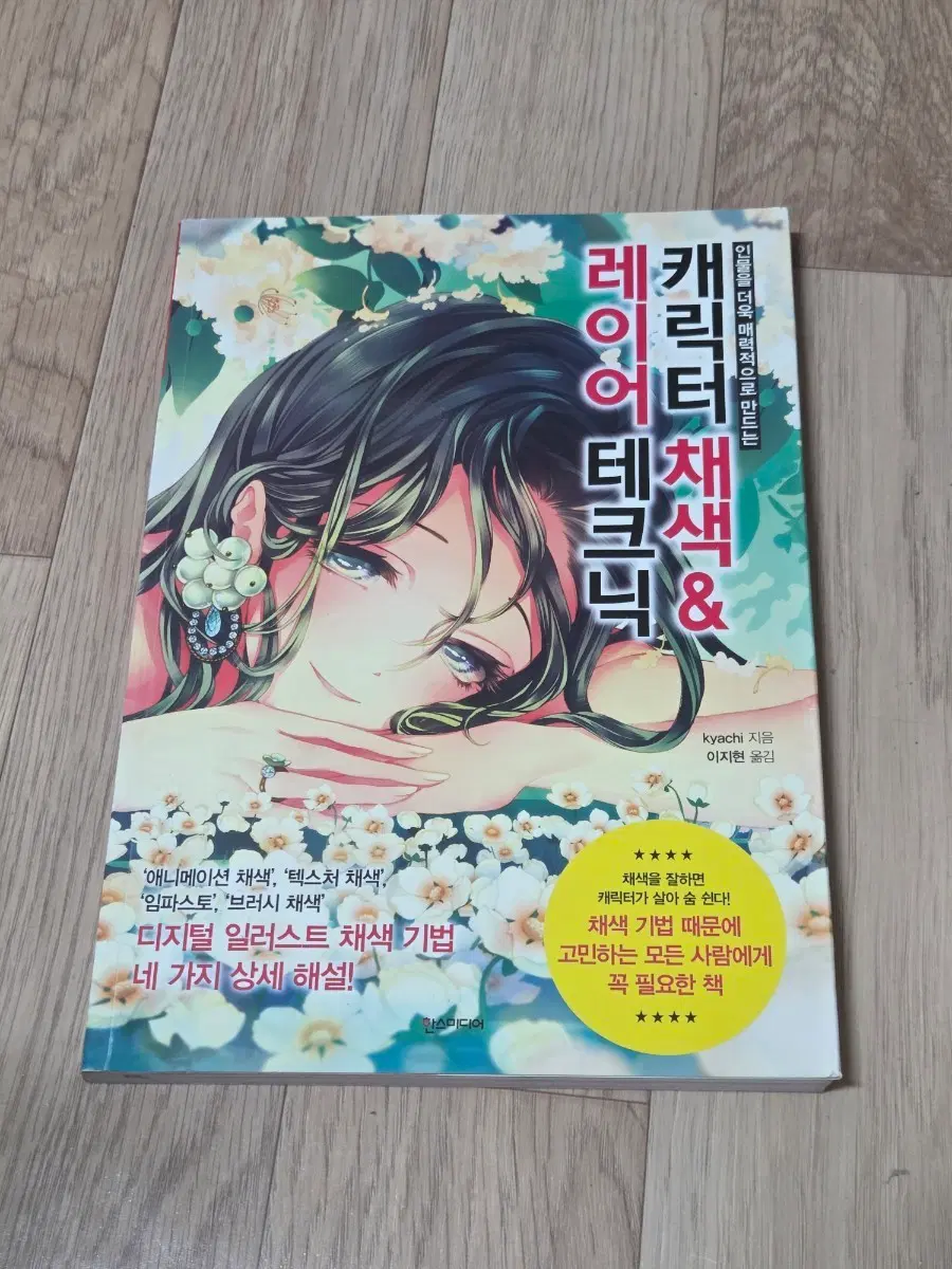 캐릭터 채색 & 레이어 테크닉 디지털 일러스트 채색 기법