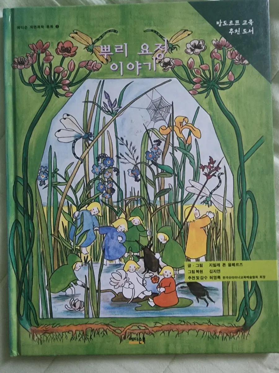 발도르프 교육 추천 도서 뿌리 요정 이야기