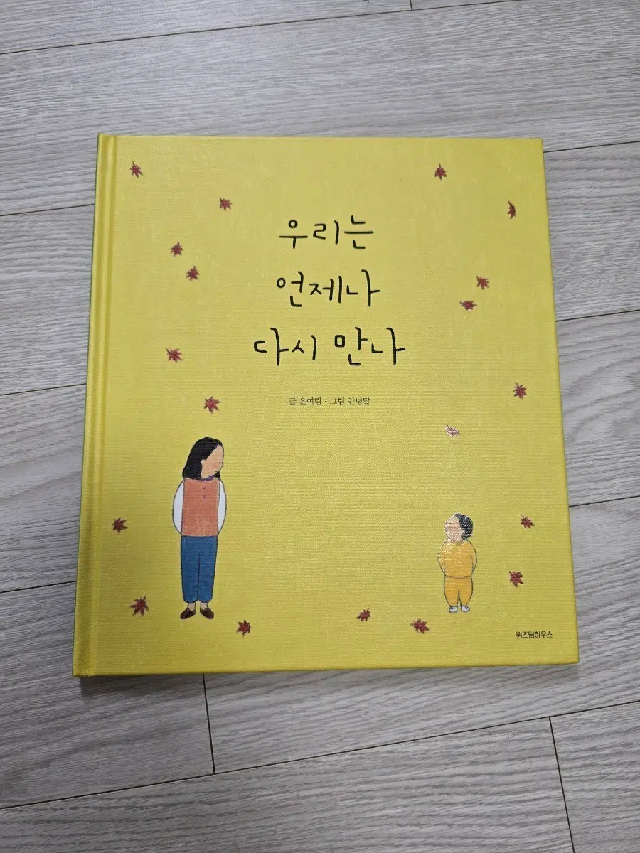 우리는 언제나 다시 만나 그림책 도서