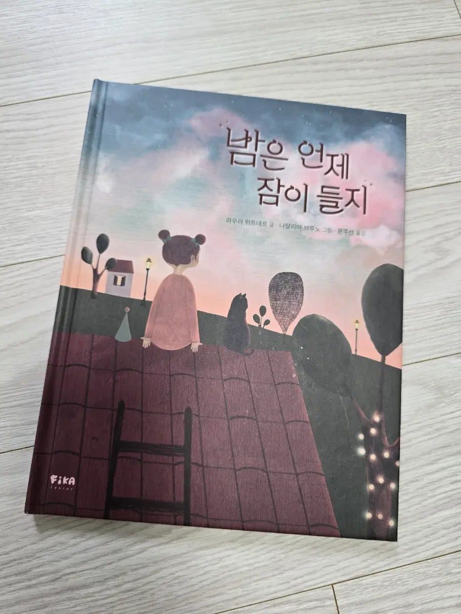 밤은 언제 잠이 들지 그림책 도서