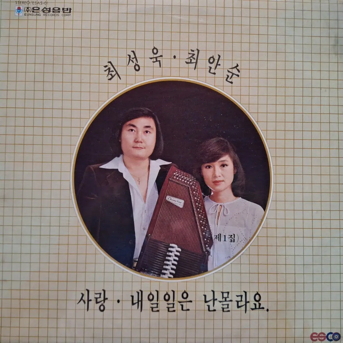 최성욱 최안순 1집 사랑/내일일은 난몰라요 LP
