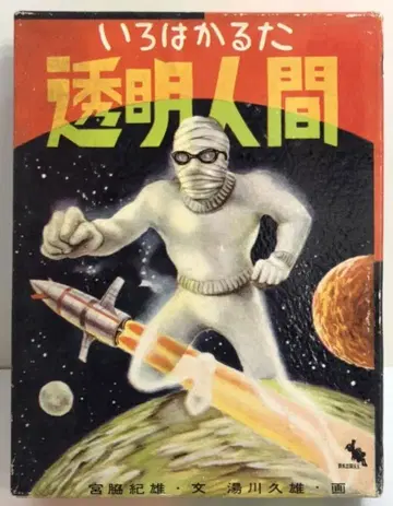 스즈키 출판 이로하 카루타 투명 인간