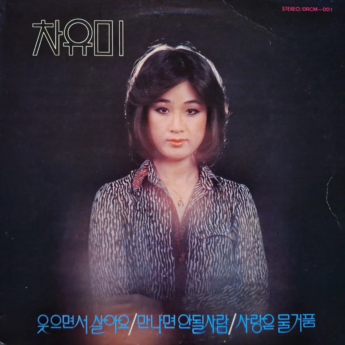 희귀음반/차유미-웃으면서 살아요/만나면 안될사람 LP