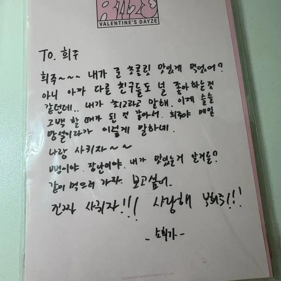 발렌타인데이 편지 소희버전
