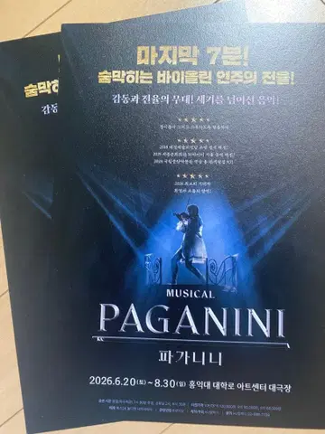 한국 뮤지컬 파가니니 2026년 플라이어