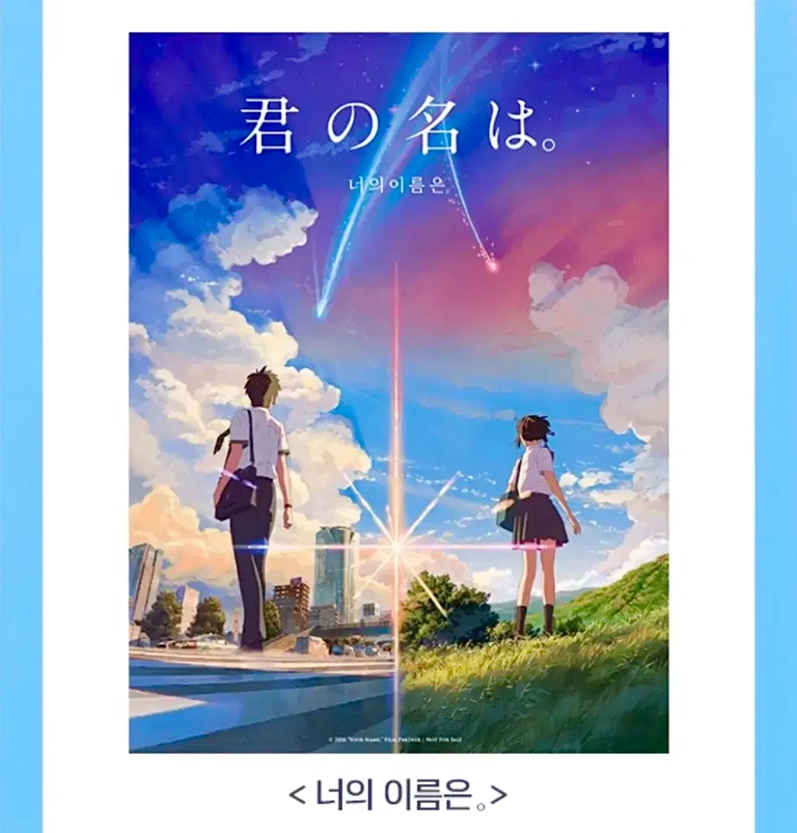 [영화 굿즈] 너의 이름은 아트카드