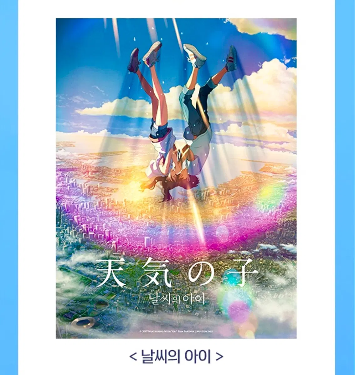 [영화 굿즈] 날씨의 아이 아트카드