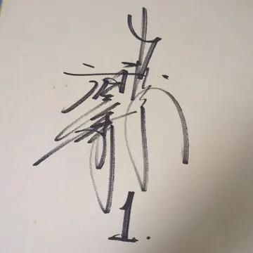 주니치 드래곤즈 후지오 카세이 친필 사인 색지 1986년