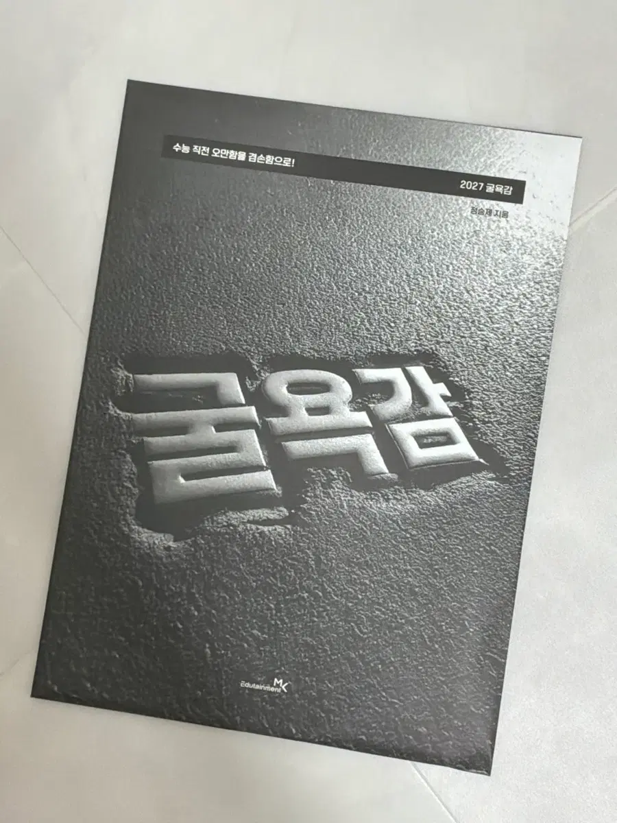 [새상품 미개봉] 2027 정승제 굴욕감 파이널 모의고사 수학 확통