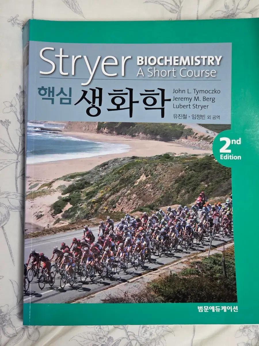 범문에듀케이션 핵심 생화학 2판