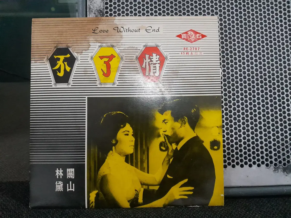 7인치 홍콩 LP--45회전