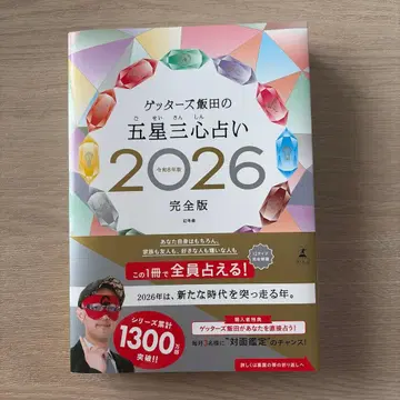 겟터즈 이이다의 오성삼심 운세 2026 완전판