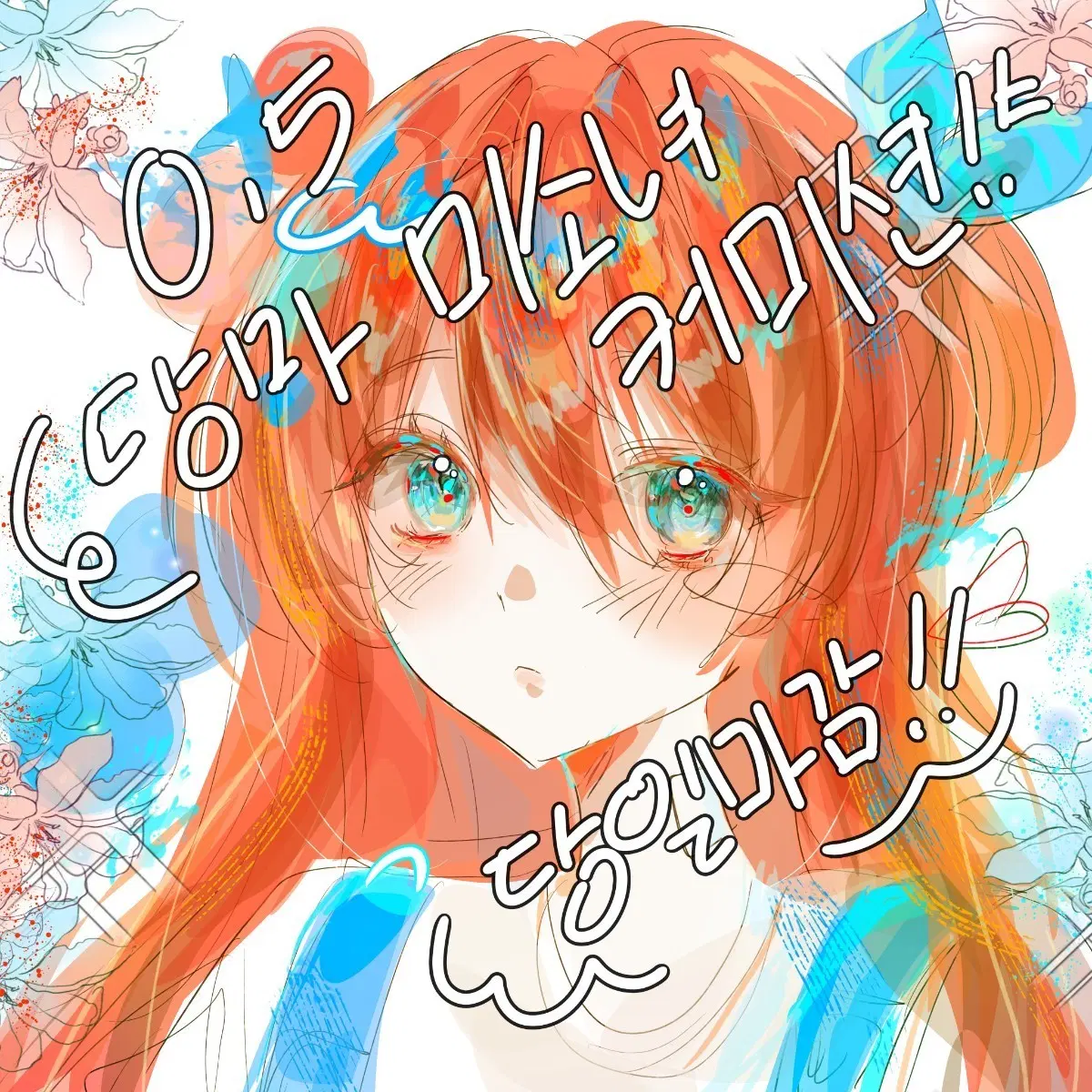 !!0.5당일마감 미소녀 커미션!!
