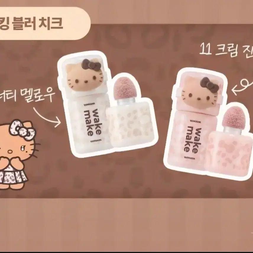 웨이크메이크 키티 치크