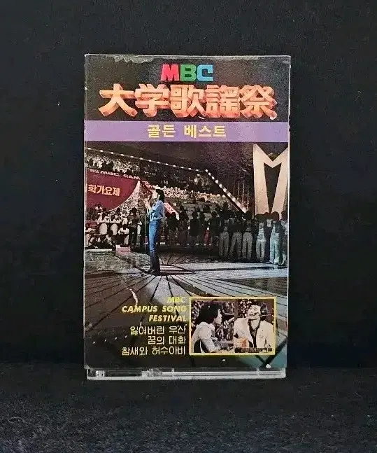 MBC 대학가요제 골든베스트 카세트 테이프