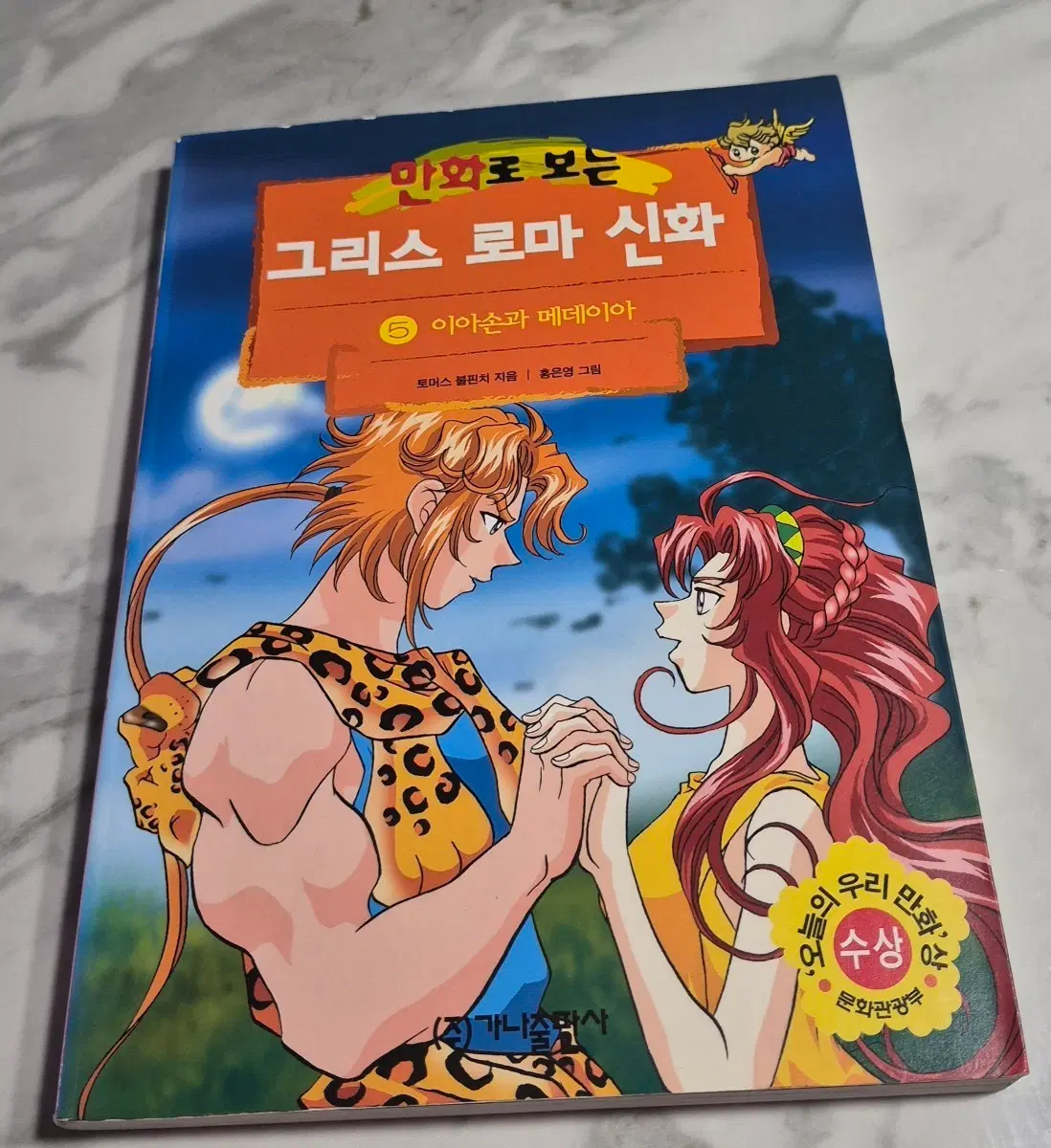 그리스로마신화5권 홍은영
