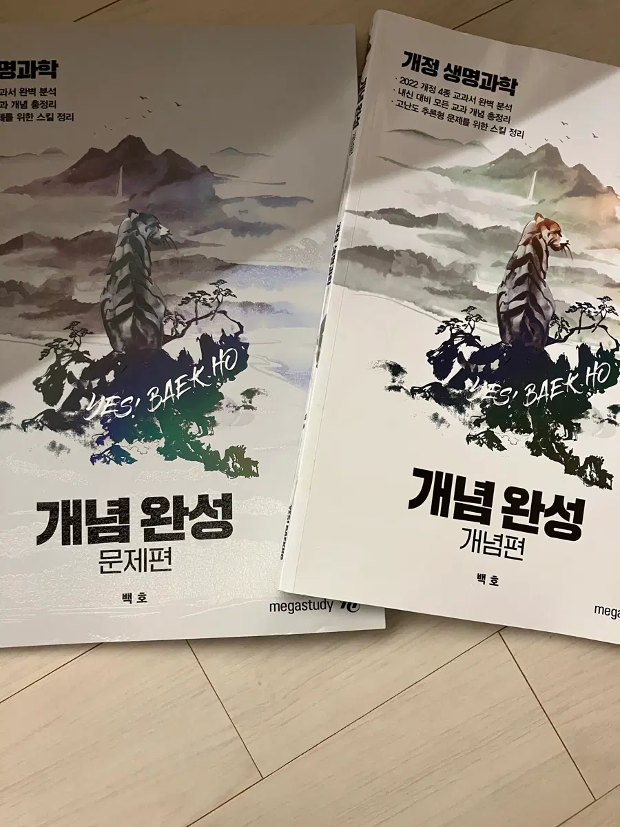 백호 생명과학1 개념완성