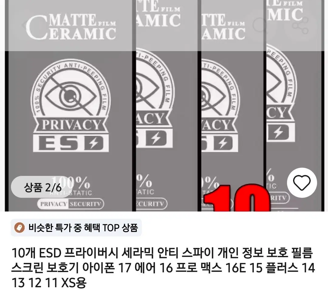 ESD 프라이버시 세라믹 필름 아이폰 17~XS용 47개인괄