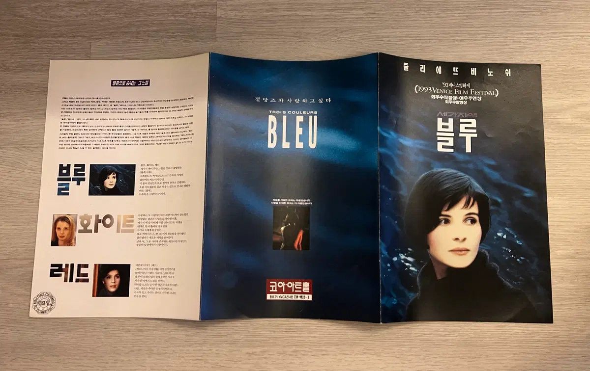 쓰리 컬러 블루 (1993 Venice Film Festival) 영화 전단지