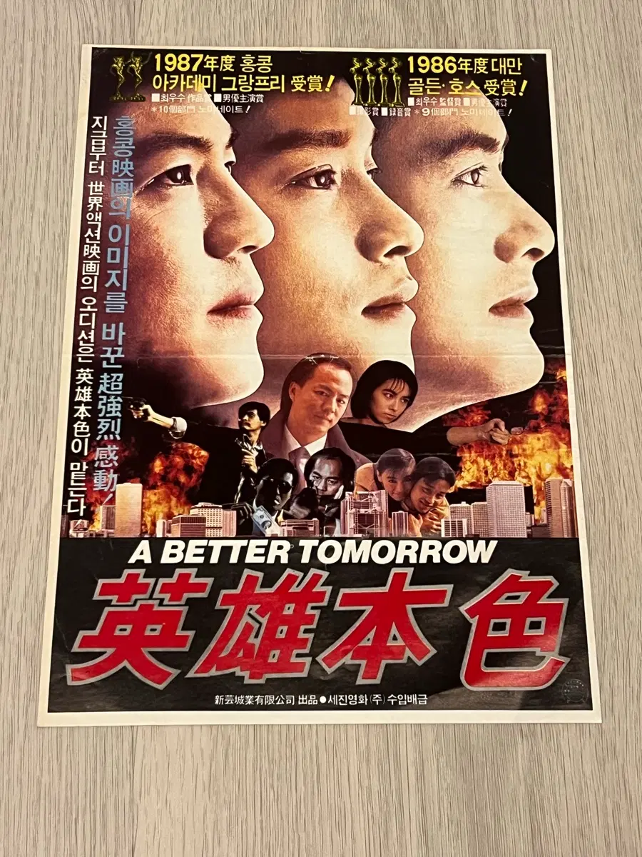 영웅본색 A BETTER TOMORROW 영화 전단지