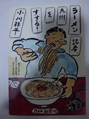 라멘 기자, 규슈를 맛보다!