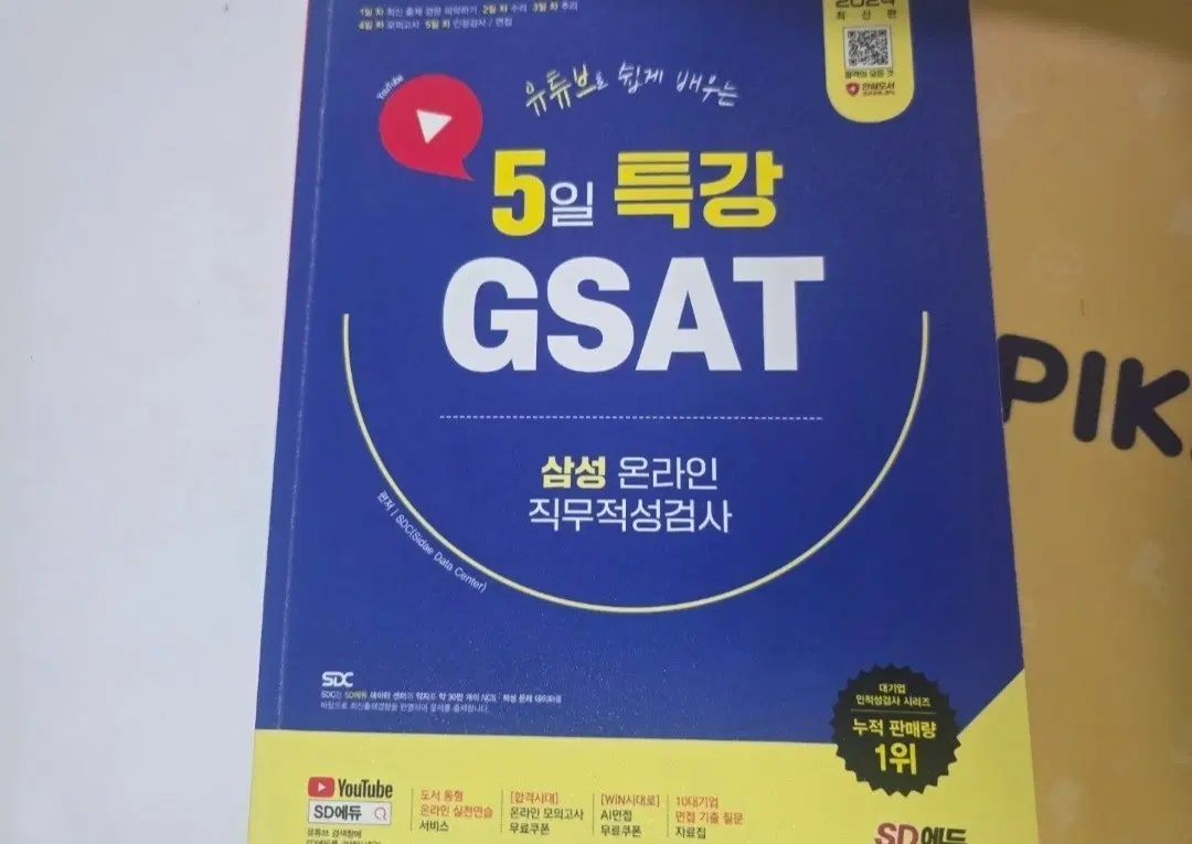 3천원 삼성 온라인 직무적성검사 지사트 gsat 책
