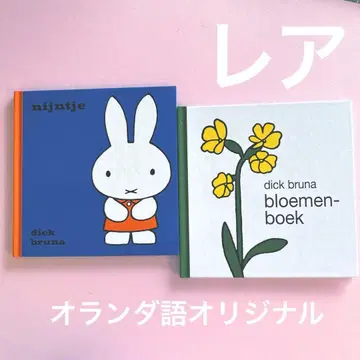 새상품급 미피 그림책 오리지널 네덜란드어판 2권 세트