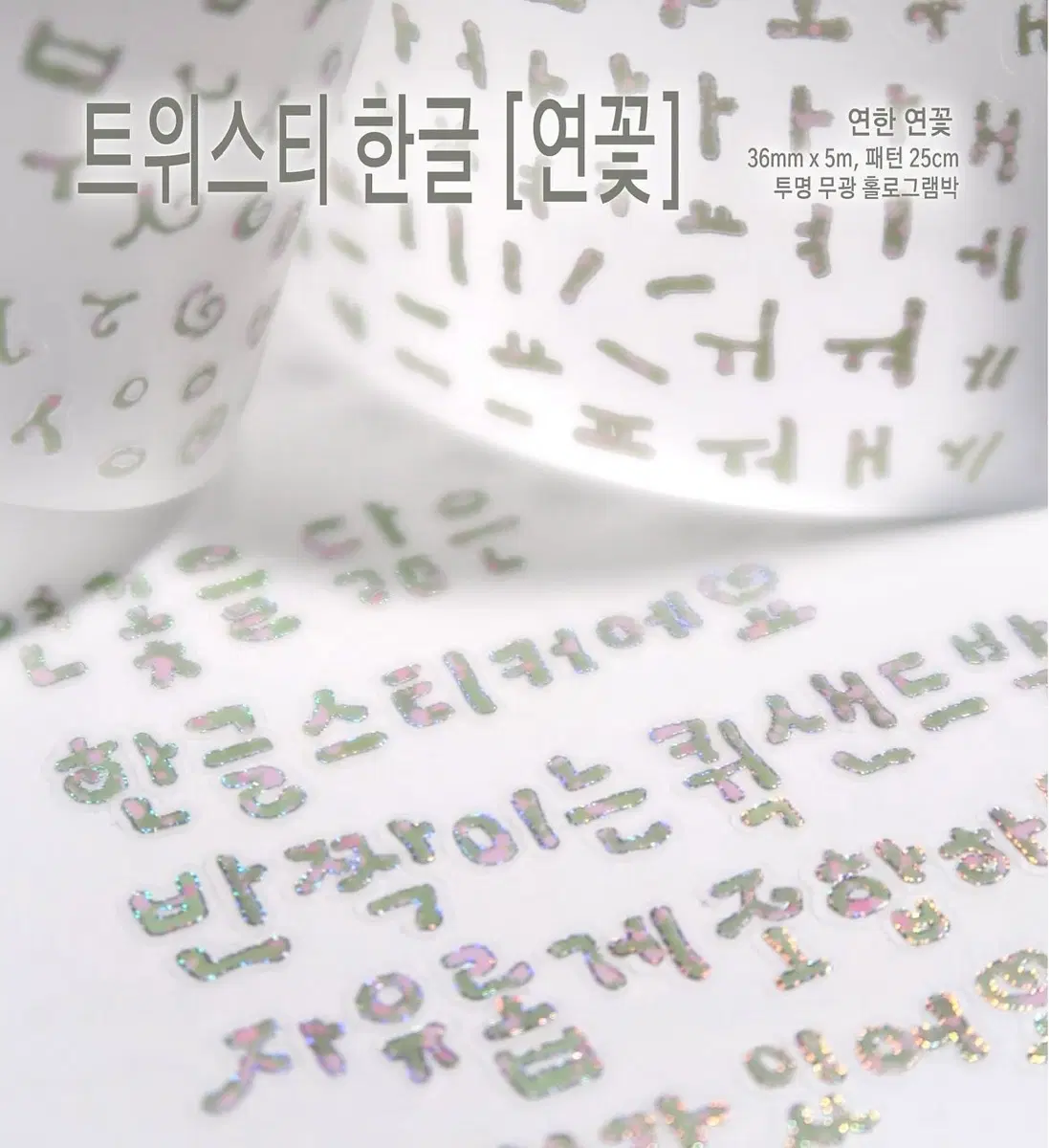 스티커스 트위스티 한글 연꽃 키스컷띵 (재고1)