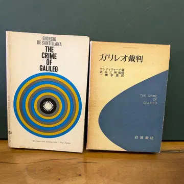 갈릴레오 재판 산티리야나 이와나미 서점