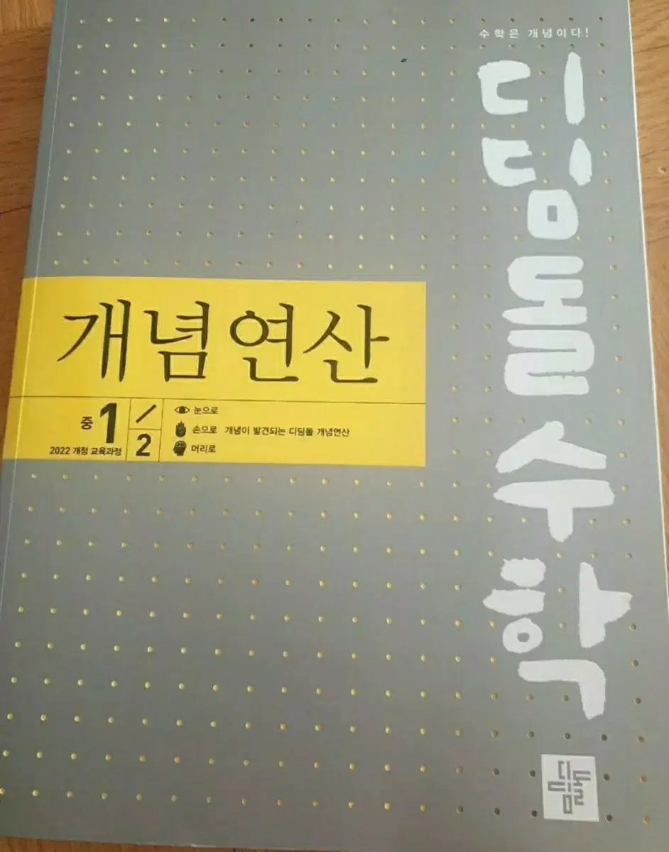 디딤돌 수학 개념연산 1-2 (2022 개정 교육과정)