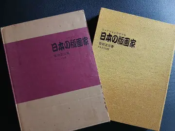 일본의 판화가 요시다 쇼조 저 트렌드 출판 한정판