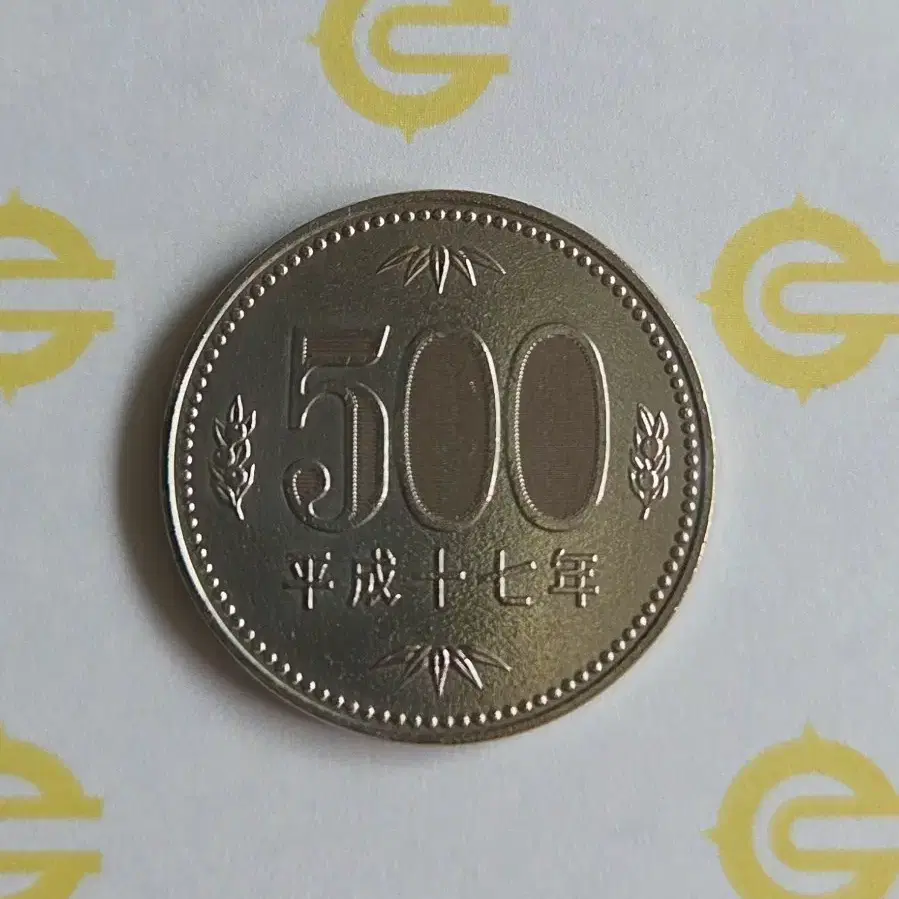 일본 500엔 동전 헤이세이 17년