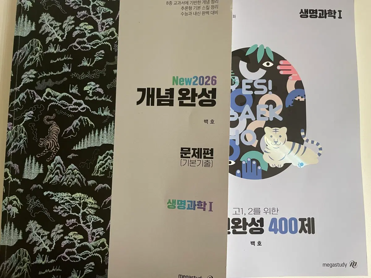 백호 생명과학1 개념완성 문제편+내신완성 400제