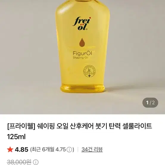 [새상품] 프라이웰 쉐이핑오일125ml