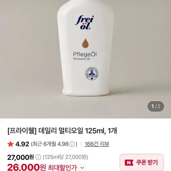 [새상품] 프라이웰 스킨케어오일 125ml