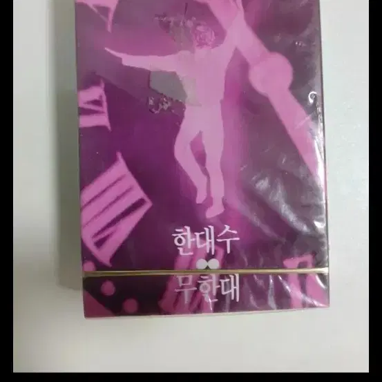 미개봉 한대수 무한대 카세트 테이프