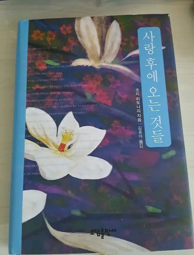 사랑 후에 오는 것들 츠지 히토나리