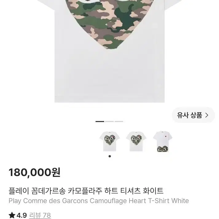 플레이 꼼데가르송 카모플라주 하트 티셔츠 화이트 L