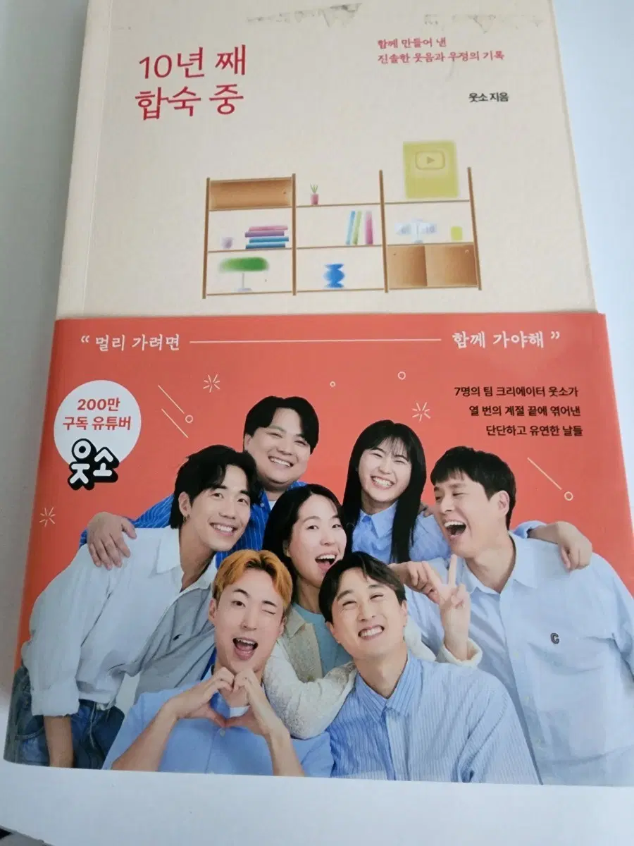 웃소 10년 째 합숙 중 책