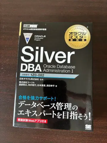 오라클 마스터 교과서 Silver DBA 1Z0-082