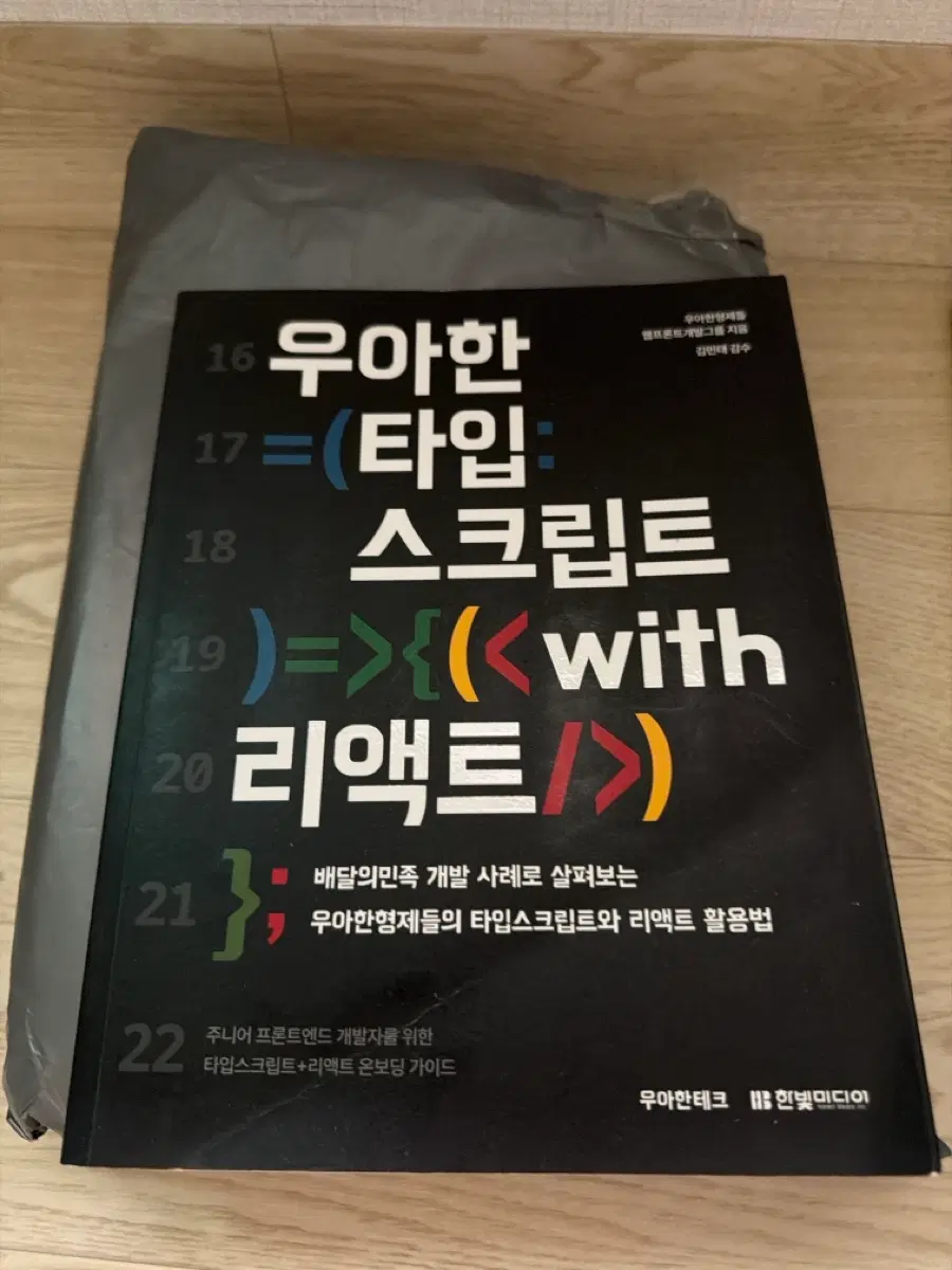 나눔)우아한 타입스크립트 리액트 with 우아한형제들